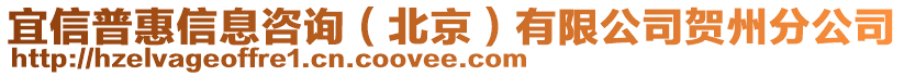 宜信普惠信息咨詢（北京）有限公司賀州分公司