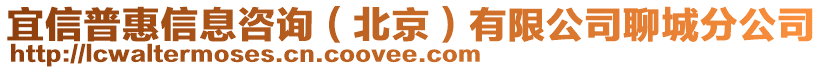 宜信普惠信息咨詢（北京）有限公司聊城分公司