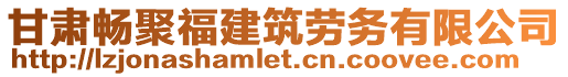 甘肅暢聚福建筑勞務有限公司