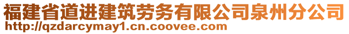 福建省道進(jìn)建筑勞務(wù)有限公司泉州分公司