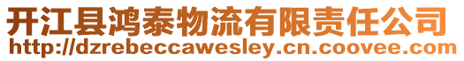 開江縣鴻泰物流有限責(zé)任公司