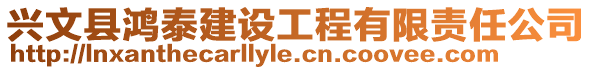 興文縣鴻泰建設工程有限責任公司