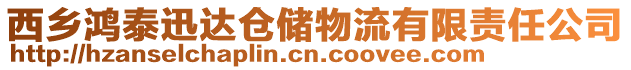 西鄉(xiāng)鴻泰迅達(dá)倉儲物流有限責(zé)任公司