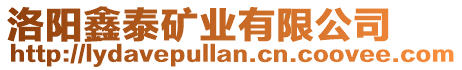 洛陽鑫泰礦業(yè)有限公司