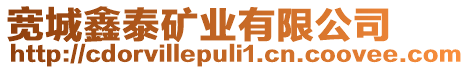 寬城鑫泰礦業(yè)有限公司