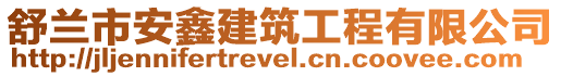 舒蘭市安鑫建筑工程有限公司