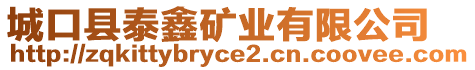 城口縣泰鑫礦業(yè)有限公司