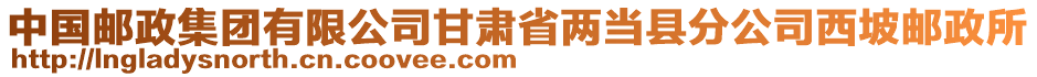 中國郵政集團有限公司甘肅省兩當縣分公司西坡郵政所