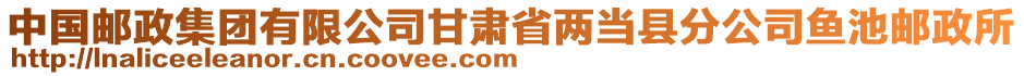 中國郵政集團有限公司甘肅省兩當縣分公司魚池郵政所