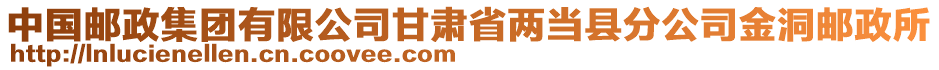 中國郵政集團(tuán)有限公司甘肅省兩當(dāng)縣分公司金洞郵政所