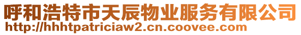 呼和浩特市天辰物業(yè)服務(wù)有限公司