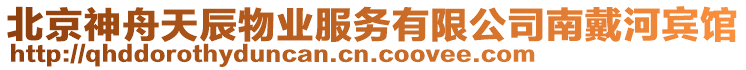 北京神舟天辰物業(yè)服務有限公司南戴河賓館