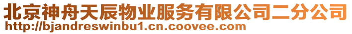 北京神舟天辰物業(yè)服務(wù)有限公司二分公司