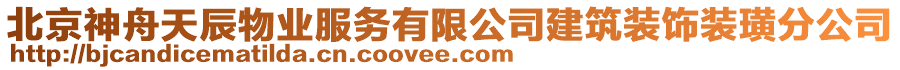 北京神舟天辰物業(yè)服務(wù)有限公司建筑裝飾裝璜分公司