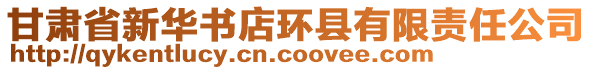 甘肅省新華書店環(huán)縣有限責(zé)任公司