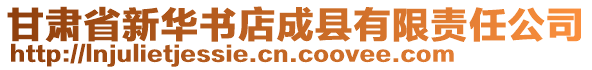 甘肅省新華書店成縣有限責(zé)任公司