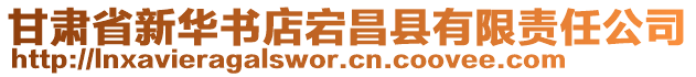 甘肅省新華書店宕昌縣有限責(zé)任公司