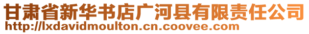 甘肅省新華書店廣河縣有限責任公司