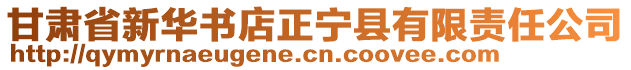 甘肅省新華書店正寧縣有限責(zé)任公司