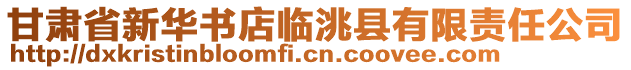 甘肃省新华书店临洮县有限责任公司