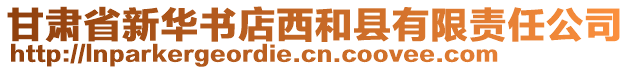 甘肃省新华书店西和县有限责任公司