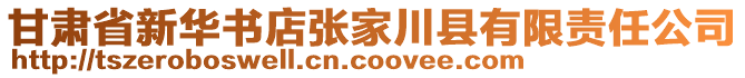 甘肅省新華書(shū)店張家川縣有限責(zé)任公司