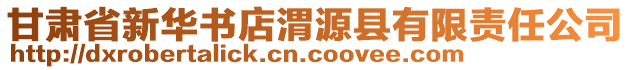 甘肅省新華書店渭源縣有限責(zé)任公司