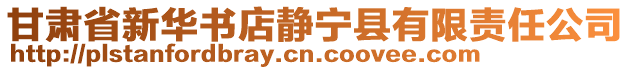 甘肅省新華書店靜寧縣有限責任公司