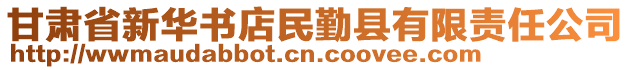 甘肅省新華書店民勤縣有限責(zé)任公司