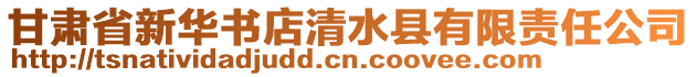 甘肅省新華書店清水縣有限責(zé)任公司