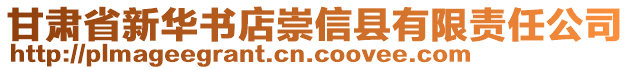 甘肅省新華書店崇信縣有限責任公司