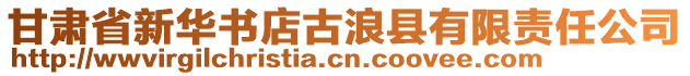 甘肃省新华书店古浪县有限责任公司