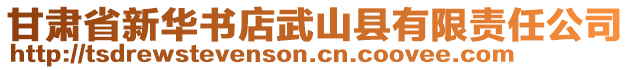 甘肅省新華書店武山縣有限責(zé)任公司