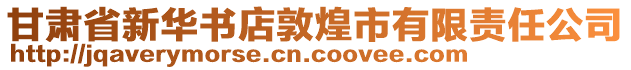 甘肅省新華書店敦煌市有限責(zé)任公司