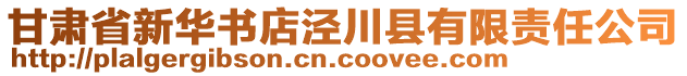 甘肅省新華書店涇川縣有限責(zé)任公司