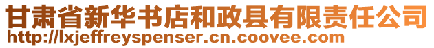 甘肅省新華書店和政縣有限責任公司