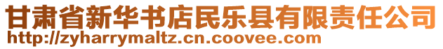 甘肅省新華書店民樂縣有限責(zé)任公司