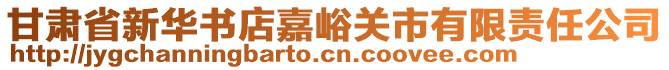 甘肅省新華書店嘉峪關市有限責任公司