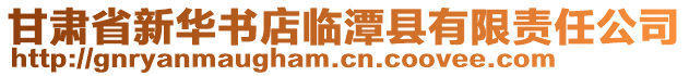 甘肅省新華書店臨潭縣有限責(zé)任公司