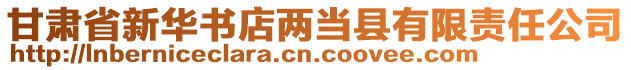 甘肅省新華書店兩當縣有限責(zé)任公司