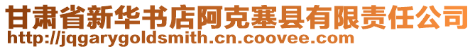 甘肅省新華書店阿克塞縣有限責(zé)任公司