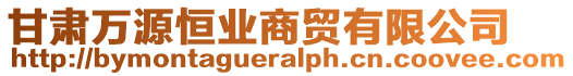 甘肅萬源恒業(yè)商貿(mào)有限公司