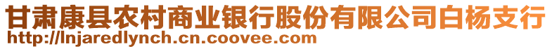 甘肅康縣農(nóng)村商業(yè)銀行股份有限公司白楊支行