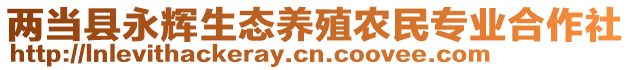 兩當(dāng)縣永輝生態(tài)養(yǎng)殖農(nóng)民專業(yè)合作社