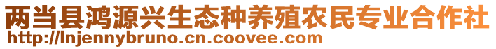 兩當(dāng)縣鴻源興生態(tài)種養(yǎng)殖農(nóng)民專業(yè)合作社