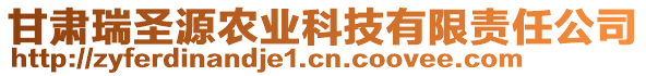 甘肅瑞圣源農(nóng)業(yè)科技有限責(zé)任公司