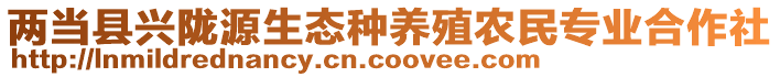 兩當縣興隴源生態(tài)種養(yǎng)殖農(nóng)民專業(yè)合作社