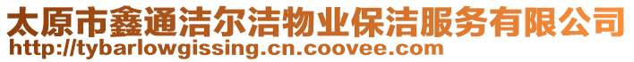 太原市鑫通潔爾潔物業(yè)保潔服務有限公司