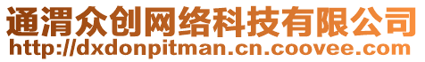 通渭眾創(chuàng)網(wǎng)絡(luò)科技有限公司