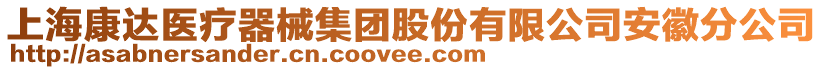 上?？颠_(dá)醫(yī)療器械集團(tuán)股份有限公司安徽分公司